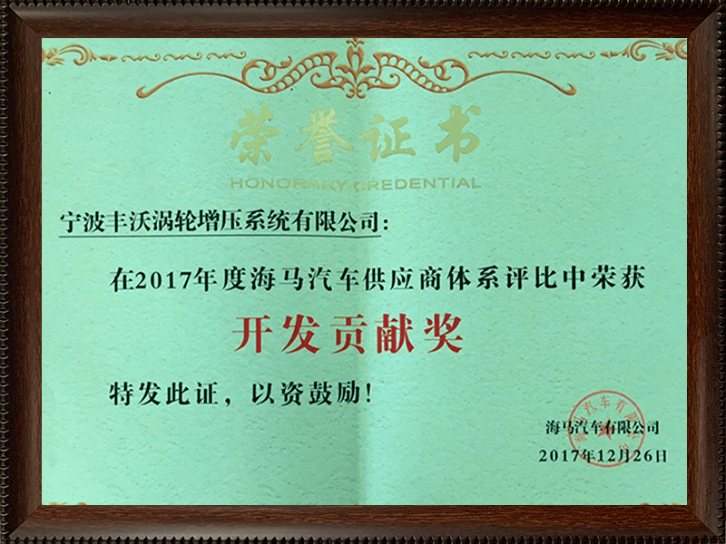 寧波豐沃增壓科技股份有限公司