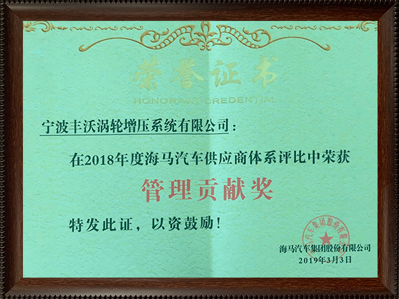 寧波豐沃增壓科技股份有限公司