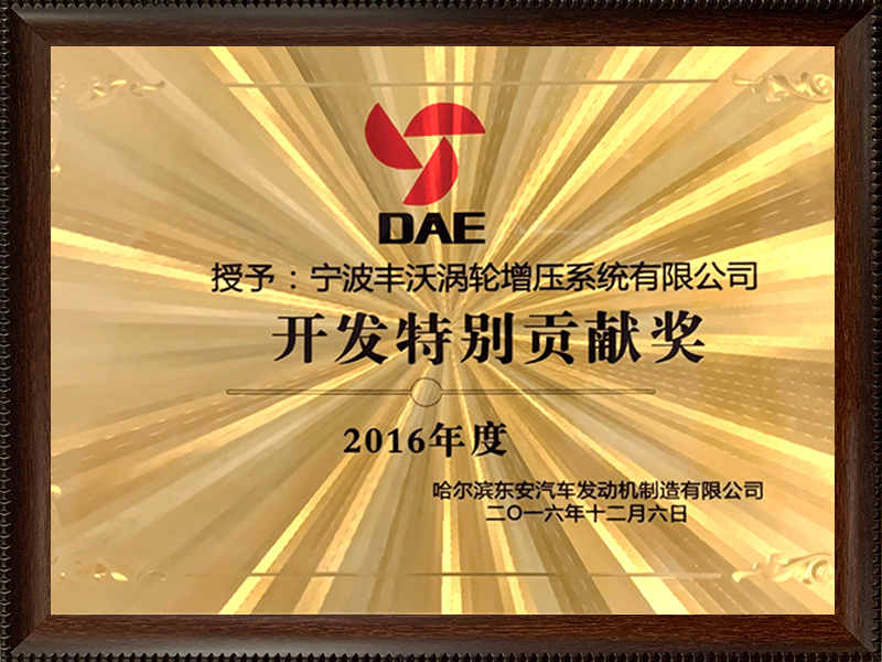 寧波豐沃增壓科技股份有限公司