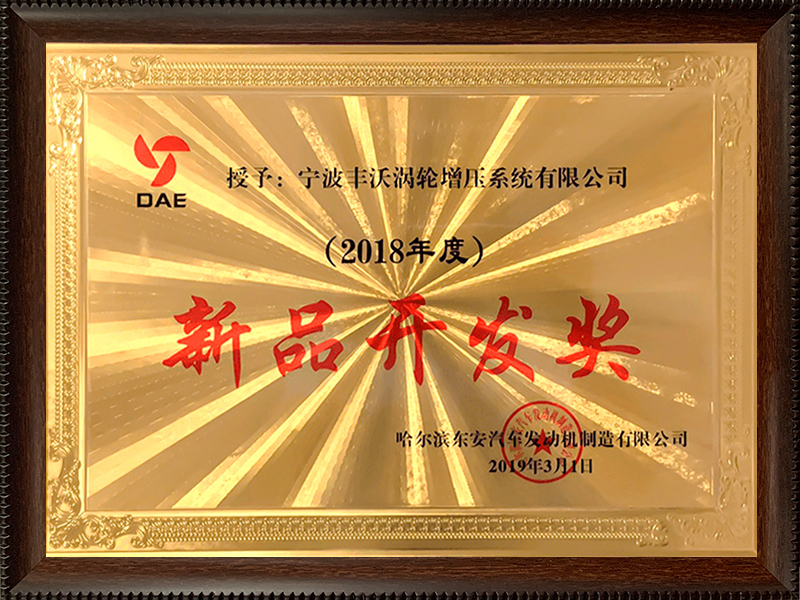 寧波豐沃增壓科技股份有限公司