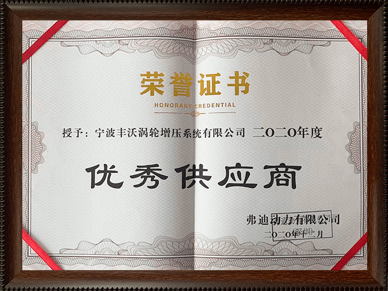 寧波豐沃增壓科技股份有限公司