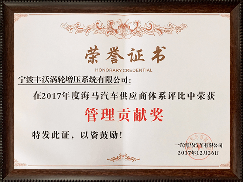 寧波豐沃增壓科技股份有限公司