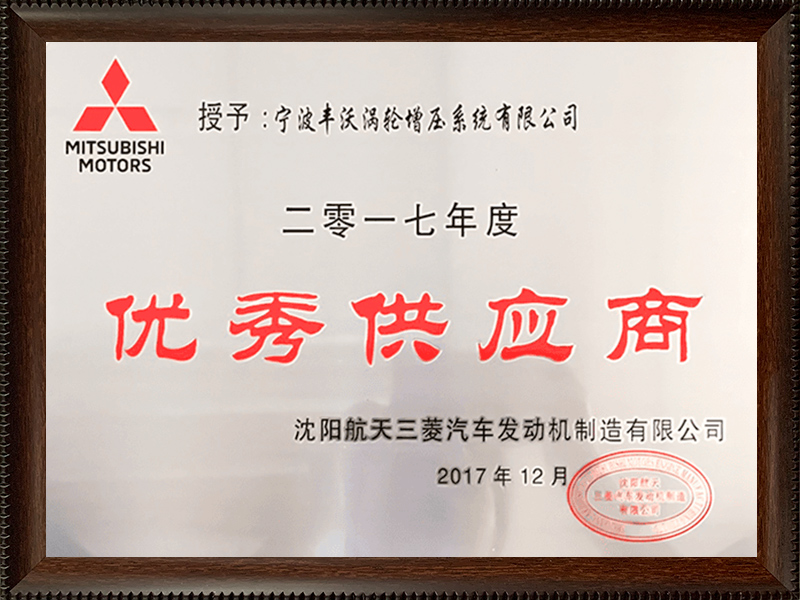 寧波豐沃增壓科技股份有限公司