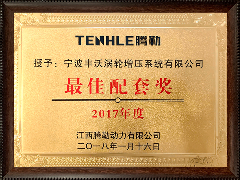 寧波豐沃增壓科技股份有限公司